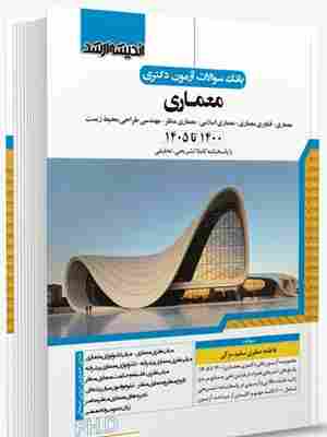 کتاب بانک سوالات آزمون دکتری معماری 1400 تا 1405